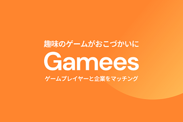 ゲーマーとプロモーションを行いたい企業をマッチングするサービス「Gamees」，提供開始。企業案件の紹介や配信初心者向けのサポートなどを実施