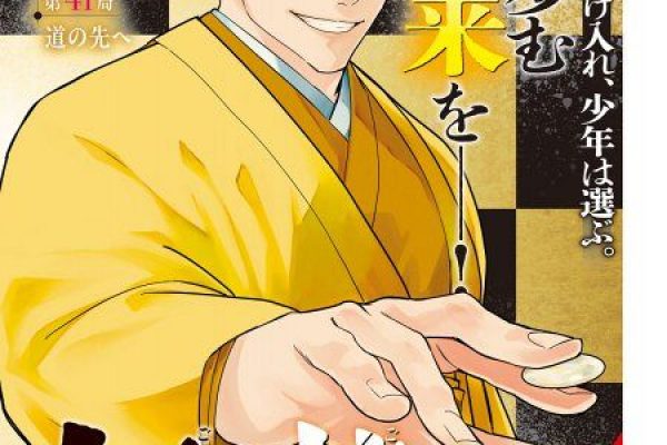 囲碁漫画『伍と碁』大反響 最新話の数ページ先行公開「ヤングマガジンのヒカルの碁」：山陽新聞デジタル｜さんデジ