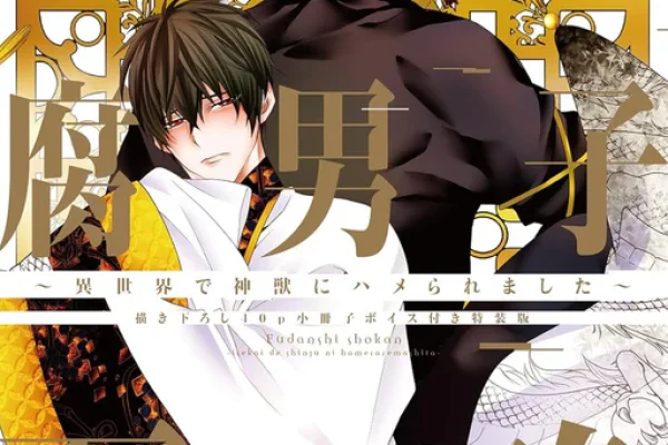 Fudanshi Shoukan: Isekai de shinjuu ni hameraremashita 10 Special Edition with 40-Page Newly Drawn Booklet and Voice Features 10 — Japanese Book Store