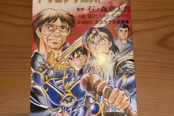 DRAGON QUEST ENO MICHI Manga Comic SHOTARO ISHINOMORI Fan Book