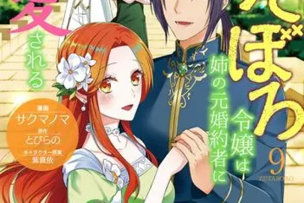 Summer Anime】 A Classic Cinderella Story—But with an Exquisite Emotional Depth! Zutaboro Reijou wa Ane no Moto Konyakusha ni Dekiai Sareru!