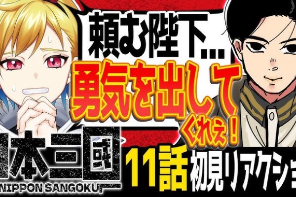 【完全初見】日本三國 11話｜アニメ同時視聴＆リアクション【蒼澄あすか】