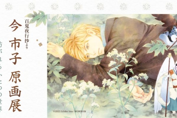 Imaichiko Original Art Exhibition -Two Worlds Spun from Hyakki Yagyosho-” will be held at Yurakucho Marui from August 4th (Friday) | kokosil Ginza