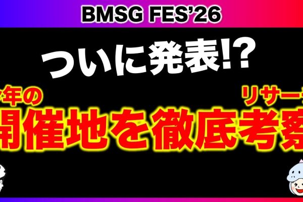 【BMSG FES'26】ついに今週発表！？今年の開催地候補を徹底リサーチ！《すけまる/吉田》