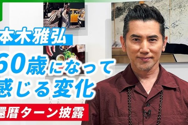 【本木雅弘 インタビュー】60歳になって感じる変化　還暦でも衰えないターンを披露