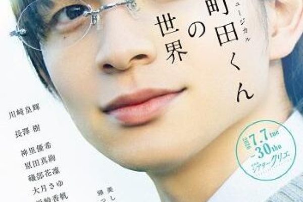 Musical "Machida-kun's World" 2026 Japan Ticket Information - Jasumo