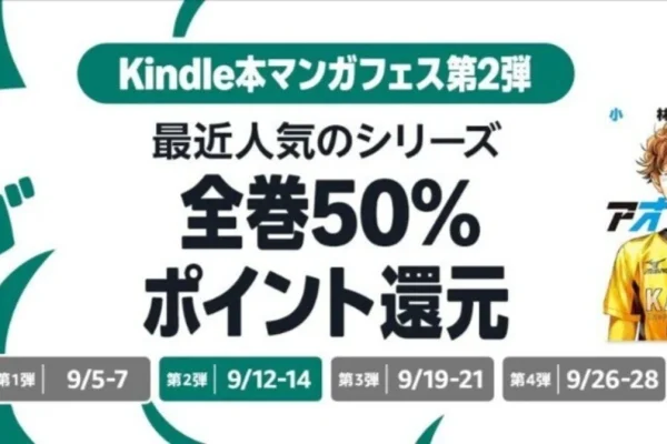 Kindle Manga Festival 2nd Sale: Popular titles like Frieren: Beyond Journey's End are 50% points back on all volumes [Until 9/14]｜Kindle・Amazon セール最新情報（非公式）