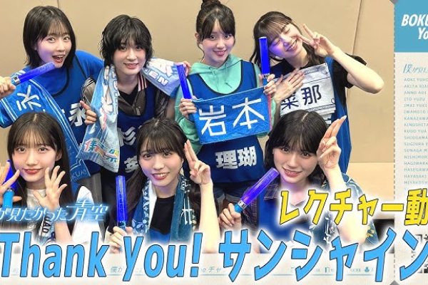 僕が見たかった青空 / 「Thank you! サンシャイン」レクチャー動画