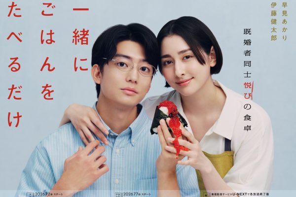 Issho ni Gohan wo Taberu Dake - Drama-Otaku - Japanese Drama News