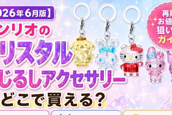 June 2026] Sanrio "Crystal Mejirushi Accessory" Selling Out Everywhere? Where to Buy & Restock Information Summary｜ひつじのより道