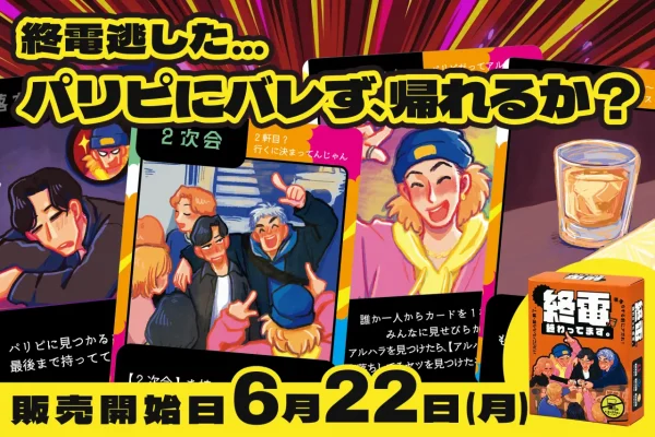 パーティーカードゲーム『終電、終わってます。』が6月22日より販売開始