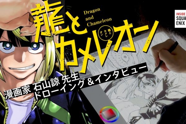 『龍とカメレオン』 漫画家 石山諒先生ドローイング＆インタビュー #insideSQEX #龍とカメレオン