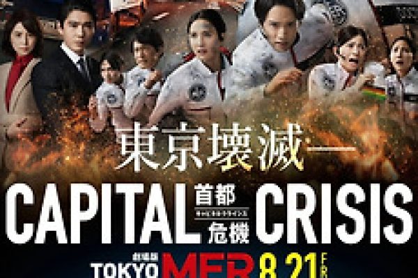 Tokyo MER: Mobile Emergency Room - Capital Crisis (2026) directed by Aya Matsuki • Film + cast • Letterboxd