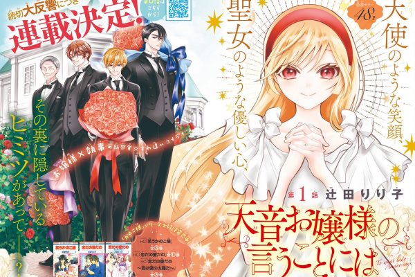 Previously published as a oneshot over a year ago, the serialization of “To What Lady Amane Says” by Ririko Tsujita started in LaLa issue 08/2026! Young Lady x Butler Comedy following Lady