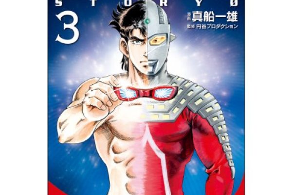 Ultraman Story 0 3 (Tokuma Comics) Manga - Kazuo Mafune: 9784197805648 - AbeBooks