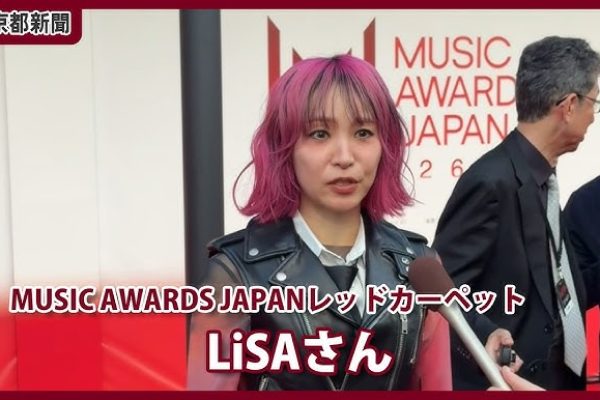 【MUSIC AWARDS JAPAN】レッドカーペットLiSAさん（2026年6月13日、東京都内）