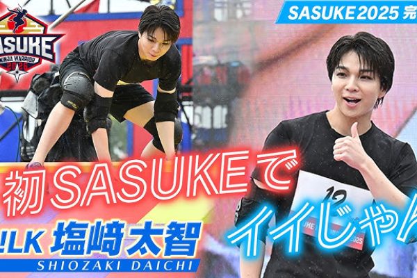【全然ダメじゃん!?】M!LK 塩﨑太智のSASUKE初挑戦ウラ側に密着！リーダー吉田仁人の分析力もイイじゃん！【#SASUKE2025 完全版】 #MILK