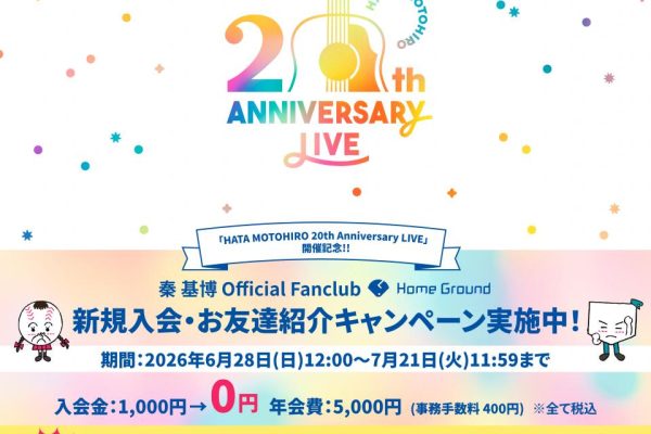 HATA MOTOHIRO 20th Anniversary LIVE」開催記念！ファンクラブ新規入会&お友達紹介キャンペーン実施決定！ | 秦 基博 Official Web Site