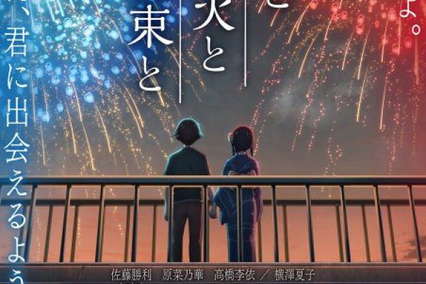 アニメーション映画『君と花火と約束と』、初日舞台あいさつ開催決定 佐藤勝利＆原菜乃華＆横澤夏子らが登壇：山陽新聞デジタル｜さんデジ
