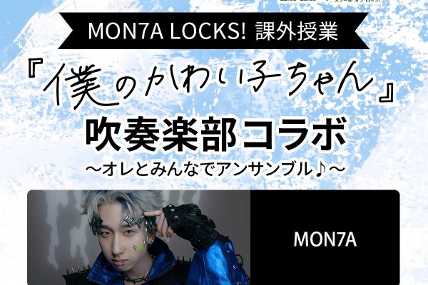 MON7A × grounds発売、本人が1人ずつ接客する1日店長イベント開催決定 | JOYSOUND 音楽ニュース