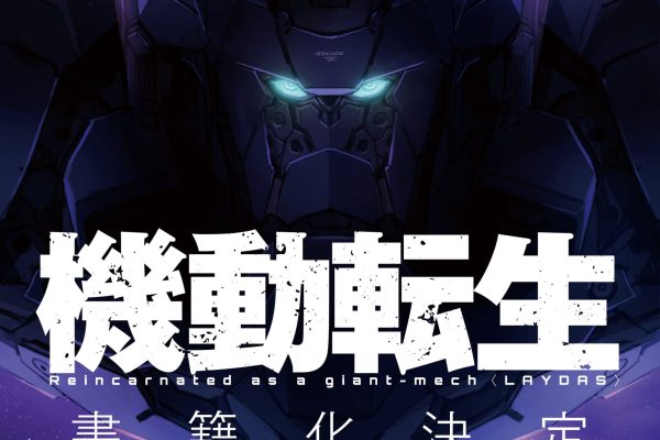 Reincarnated as a Giant-Mech〈LAYDAS〉Web Novel from Full Metal Panic's Shoji Gatoh Gets Light Novel with Sword Art Online's BUNBUN Illustrating