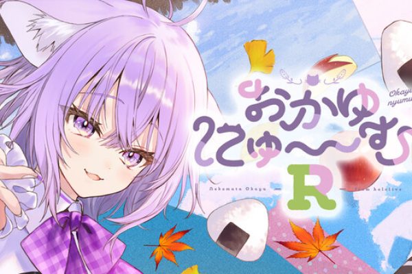 おかゆにゅ～～む！R ~Okayunyumu！R~ on Steam