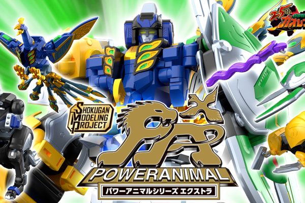 百獣戦隊ガオレンジャー』25周年記念！ 新企画「パワーアニマルシリーズ エクストラ」が 大人向けプラキットブランドSMPで登場！ | 株式会社BANDAI SPIRITS EC戦略部