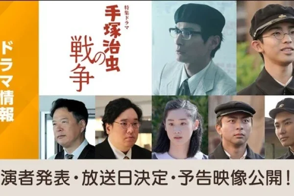 Tezuka Osamu no Sensō Live-Action Special Reveals Trailer, New Cast, August 12 Debut - News - Anime News Network