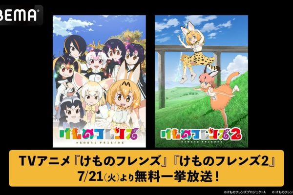 Kemono Friends Seasons 1 & 2 to Stream Free in Full Marathon on ABEMA – ANI-BOX