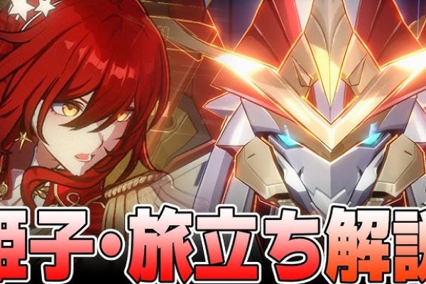 【先行解説】巨大ロボット起動！姫子・旅立ちの性能について解説【崩壊スターレイル】