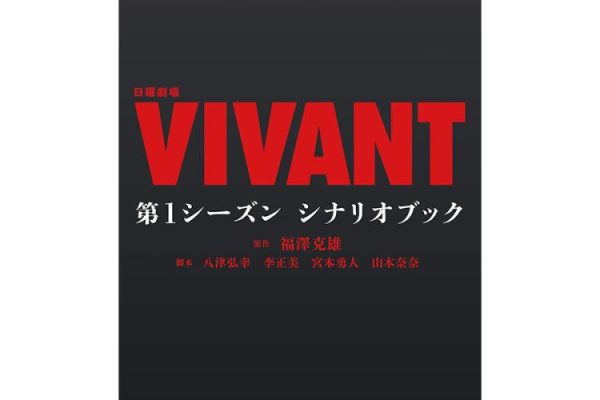 日曜劇場『VIVANT』 第1シーズン シナリオブック | ＴＢＳショッピング