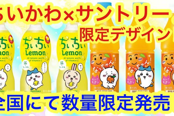【ちいかわ】ちいかわサントリーコラボが熱い！！ちいちいレモンとは！？CCレモンやなっちゃんにデカビタがちいかわ限定デザインパッケージに♪