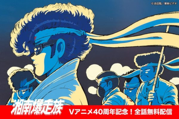 OVA “Shonan Bakusozoku” All 12 Episodes Stream Free on YouTube for 40th Anniversary, with December Event and Reprint Blu-ray BOX – ANI-BOX