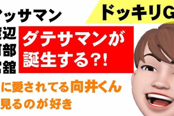 【ドッキリGP】みんなに愛されてる向井くんを見るのが好きです！