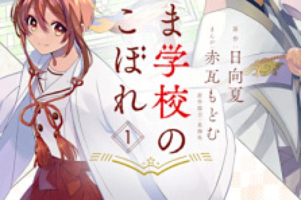 Kamisama Gakkou no Ochikobore (The Failure at God School) | Manga - MyAnimeList.net