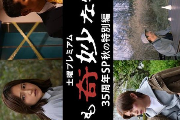 Yo nimo Kimyo na Monogatari: 35th Anniversary Special - Autumn Special (2025) - MyDramaList