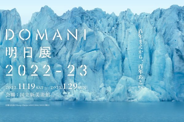 KONDOH Akino “DOMANI: The Art of Tomorrow” Exhibition 2022–23 ＠The National Art Center, Tokyo / Special Exhibition Gallery 2E, Tokyo - MIZUMA ART GALLERY