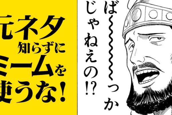 今週の注目記事】1位は「ば～～～～～っかじゃねえの!?」の元ネタに迫るコラム記事 - コミックナタリー