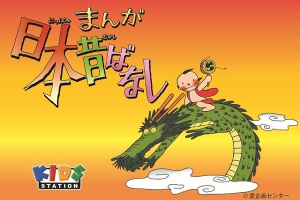 Folktale Anime Manga Nippon Mukashibanashi Celebrates 50th Anniversary with Re-Broadcast - Crunchyroll News