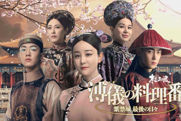 ラスト・エンペラー”と“紫禁城 最後の料理番”――２人が歩む、波乱の運命！ 中国ドラマ「溥儀の料理番～紫禁城 最後の日々」 9月1日（火）あさ7時～ BS12 トゥエルビで放送スタート | ワールド・ハイビジョン・チャンネル株式会社