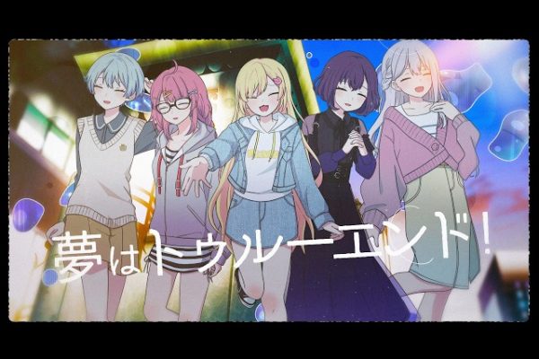 【Official Music Video】みゅーたいぷ「夢はトゥルーエンド！」