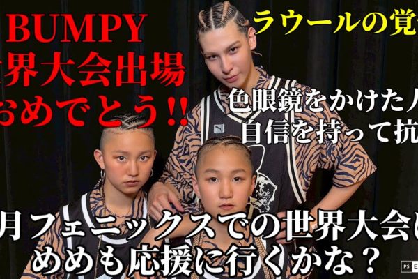 【snowman】ラウールくんがBUMPYで世界大会に再挑戦‼︎