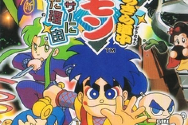 Ganbare Goemon Kirakira Dōchū: Boku ga Dancer ni Natta Wake - Wikipedia
