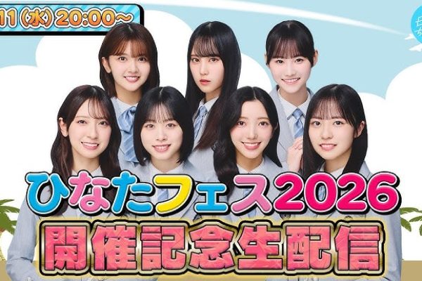 【アーカイブ】「ひなたフェス2026」開催記念生配信【フェスが楽しみになる情報満載！】