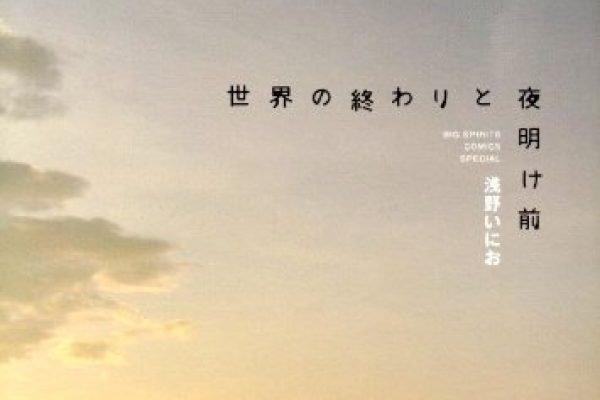 世界の終わりと夜明け前 [Before Dawn and the End of the World] by Inio Asano | Goodreads
