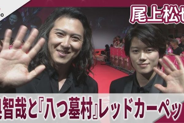尾上松也　奥智哉と『八つ墓村』レッドカーペット　映画『八つ墓村』プレミアナイト
