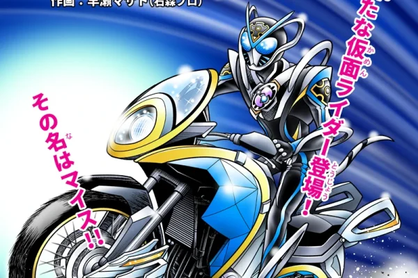 石森プロ（公式） on X: "番組放送を記念して #仮面ライダーマイス の世界を マンガでもお届け🧀 マンガ「仮面ライダーマイス」 原作：#石ノ森章太郎 作画：#早瀬マサト（石森プロ） #マンガが読めるハッシュタグ #漫画が読めるハッシュタグ （1/4）" / X