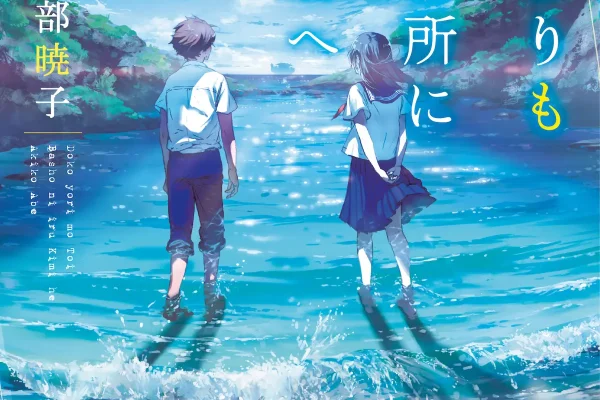 どこよりも遠い場所にいる君へ』が2026年10月にアニメ映画化決定！ 月ヶ瀬和希と浜辺で倒れていた謎の少女・七緒の出逢いから始まる感動の物語 - eeo Media（イーオメディア）