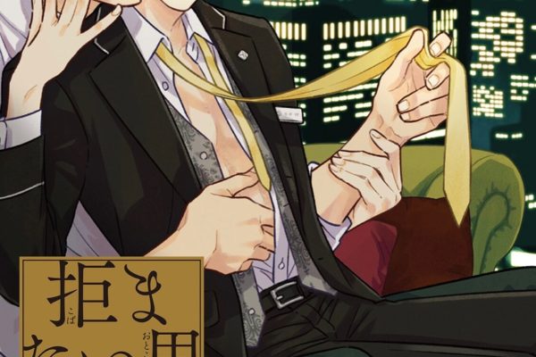 Japanese Yaoi BL Manga Comic Book / MITSUKI EMI 'A Man Who Never Say No.' 拒まない男 | eBay