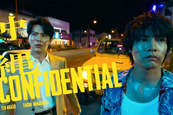 赤楚衛二×中川大志Ｗ主演　新時代の凸凹刑事バディーに　映画「沖縄コンフィデンシャル」2027年4月29日公開決定【ファーストルックトレーラー】